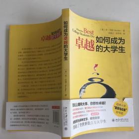 如何成为卓越的大学生