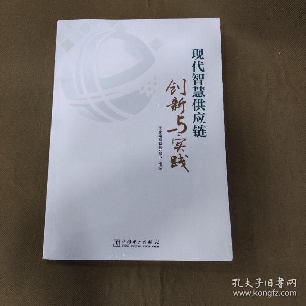 现代智慧供应链创新与实践