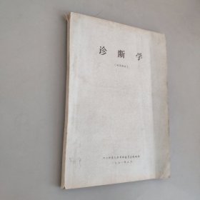 诊断学试用教材