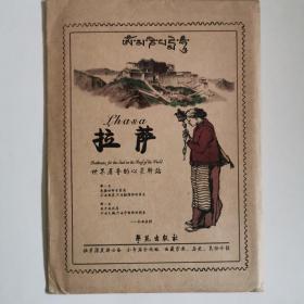 拉萨：世界屋脊的心灵驿站