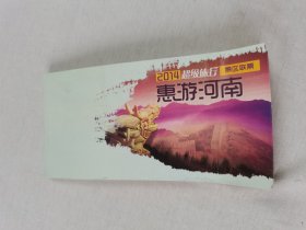 2014超级景区联票惠游河南 明信片