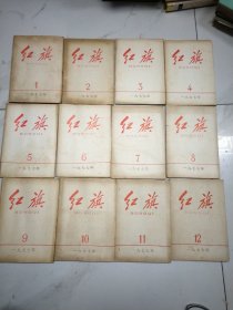 红旗 1977年全年1-12期全