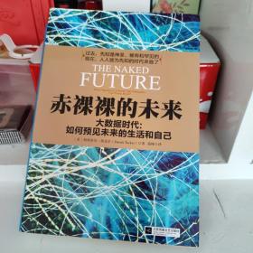 赤裸裸的未来：大数据时代:如何预见未来的生活和自己