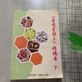 《医药星期三》精编本 下