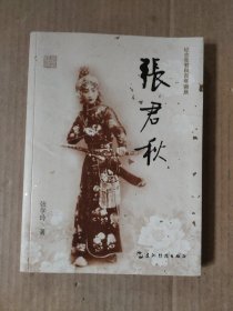 张君秋（京剧艺术大师张君秋生平传记）