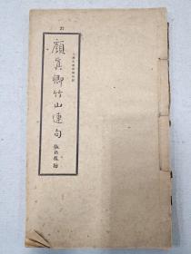 颜真卿竹山连句