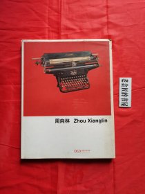 周向林精品作品集（中英文对照版）。私藏書籍，收藏佳品。