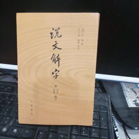 说文解字：附音序、笔画检字