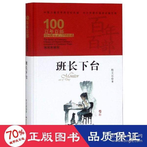 班长下台，百年百部精装典藏版，桂文亚，中小学推荐阅读书目（精装）