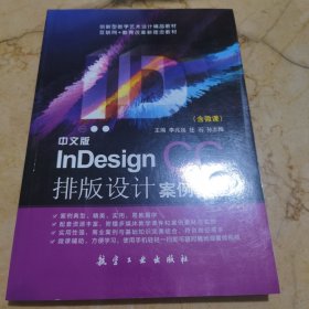 中文版InDesignCC排版设计案例教程（书角破损不影响阅读）