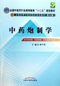 全国中医药行业高等教育“十二五”规划教材·全国高等中医药院校规划教材（第9版）：中药炮制学