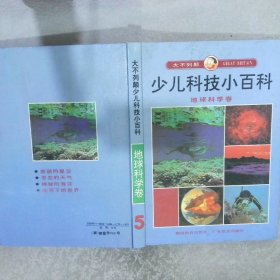 大不列颠少儿科技小百科 地球科学卷 5