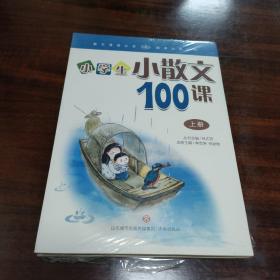 小学生小散文100课（上下册）