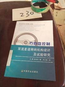 方向盘控制双流差速转向机构设计及试验研究