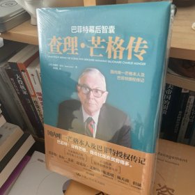 巴菲特幕后智囊：查理·芒格传