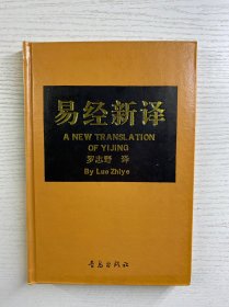 易经新译（汉英对照）精装如图、内页干净