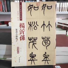 杨沂孙 篆书小雅斯干（彩色高清 放大本）/清代篆书名家经典