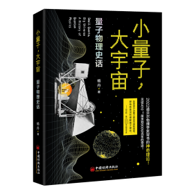 小量子,大宇宙 量子物理史话 自然科学 杨丹