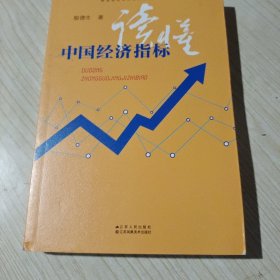 读懂中国经济指标