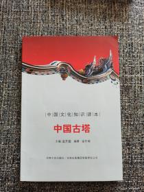 中国古塔/中国文化知识读本