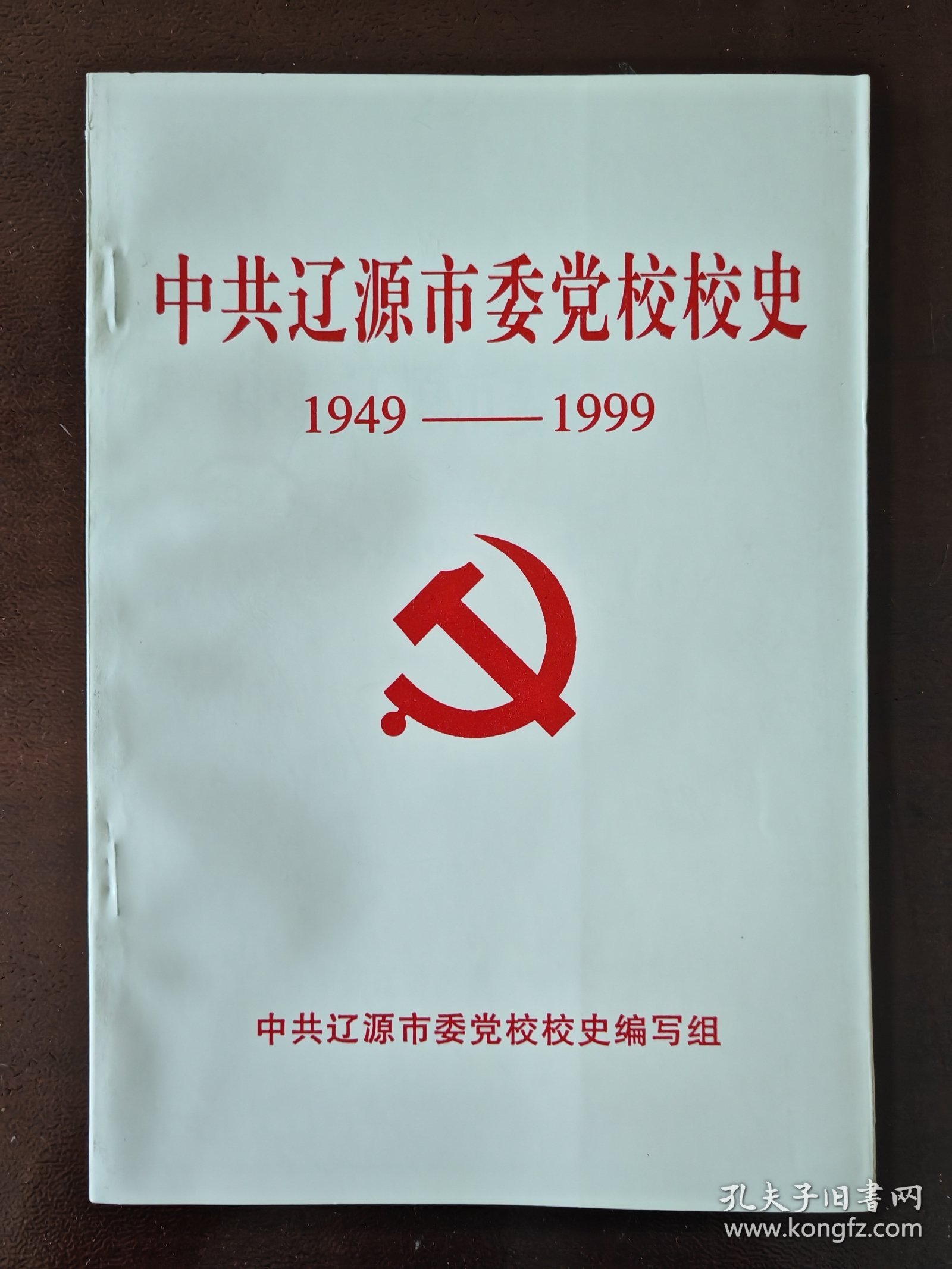 辽源市委党校校史（包邮）