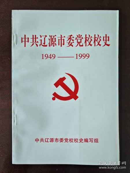 辽源市委党校校史（包邮）