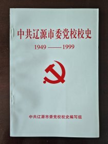 辽源市委党校校史（包邮）