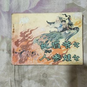 长眉爷爷和人参娃娃（连环画，64开，一版一印）