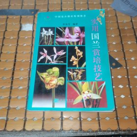 实用国兰赏培技艺（06年1版2印，满50元免邮费）