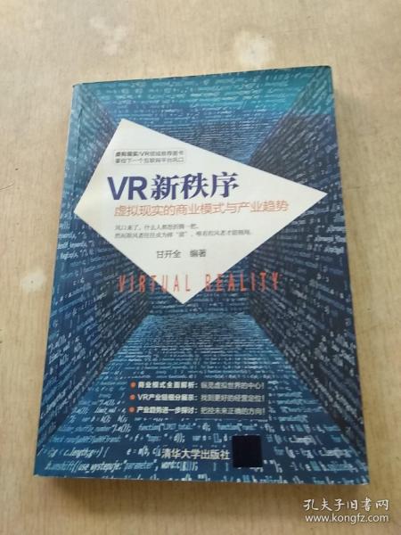 VR新秩序：虚拟现实的商业模式与产业趋势