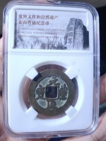 宋 元丰通宝 折二