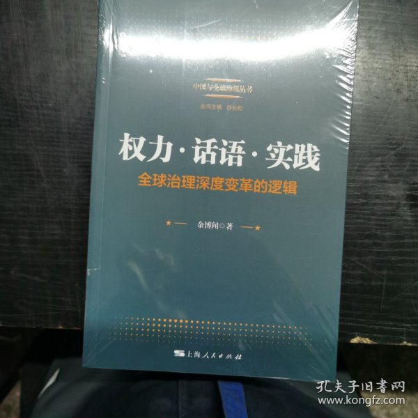 权力·话语·实践：全球治理深度变革的逻辑