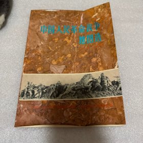 中国人民革命战争地图选