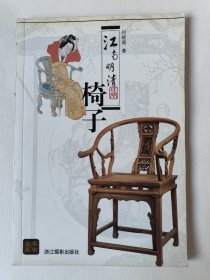 江南明清椅子