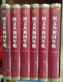 图文共和国年轮（1949-2009）（全六册）