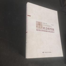 社会转型期我国民事纠纷解决机制研究