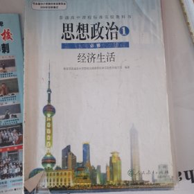 普通高中课程标准实验教科书思想政治1必修经济生活教育部普通高中思想政治课编著