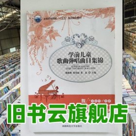 学前儿童歌曲弹唱曲目集锦 庞琳琳 湖南师范大学出版社2018年版 9787564833008