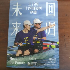 回归未来：王石的十四国运河穿越