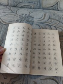 回宫格行书钢笔字帖