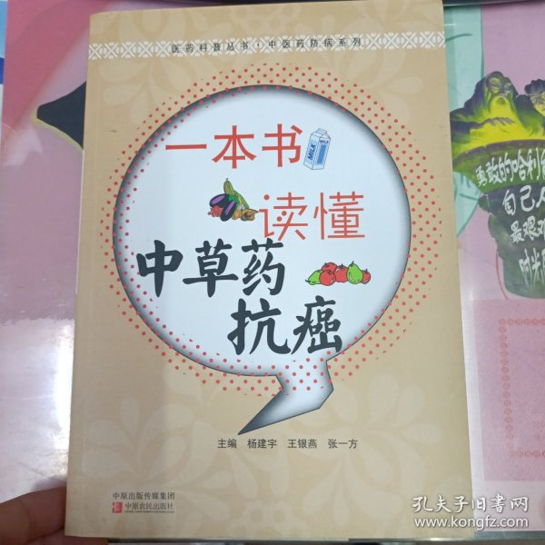 医药科普丛书·中医药防病系列：一本书读懂中草药抗癌