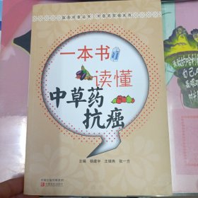 医药科普丛书·中医药防病系列：一本书读懂中草药抗癌