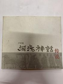 河洛神話傳說(shuō)