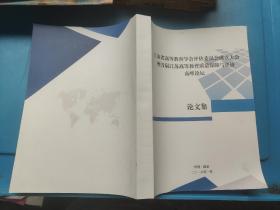 江苏省高等教育学会评估委员会成立大会暨首届江苏高等教育质量保障与评价高峰论坛 论文集
