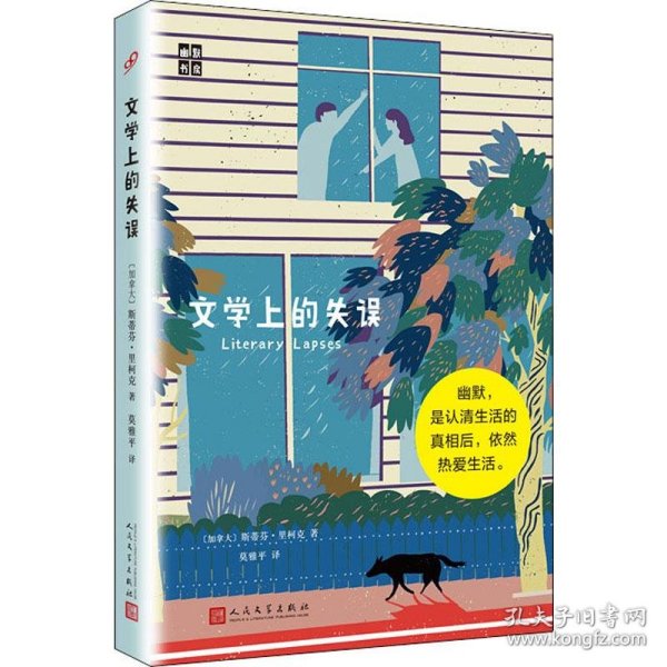 保正版！文学上的失误9787020141746人民文学出版社(加)斯蒂芬·里柯克(Stephen Leacock)