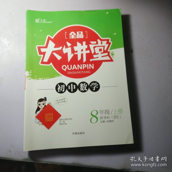 全品大讲堂数学八年级上册北师大版BS