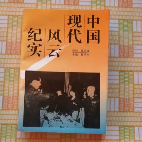 中国现代风云纪实