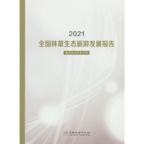 正版 2021全国林草生态旅游发展报告 国家林业和草原局|责编:何鹏 中国林业出版社