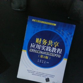 财务共享应用实践教程：基于金蝶EAS管理软件平台（第2版）