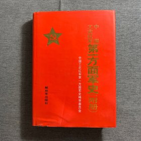 中国工农红军第一方面军史（附册）